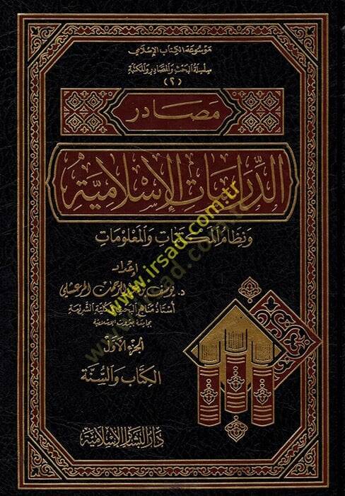 Mesadirüd-Dirasatil-İslamiyye (1) ve Nizamül-Mektebat vel-Malumat - مصادر الدراسات الإسلامية ونظام المكتبات والمعلومات - 1