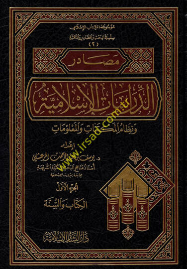 Mesadirüd-Dirasatil-İslamiyye (1) ve Nizamül-Mektebat vel-Malumat - مصادر الدراسات الإسلامية ونظام المكتبات والمعلومات
