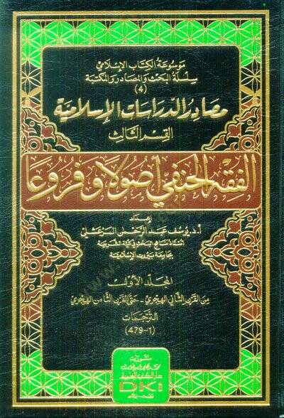 Mesadirüd-Dirasatil-İslamiyye (1)  - مصادر الدراسات الإسلامية الفقه الحنفي أصولا وفروعا - 1