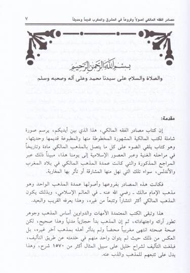 Mesadirül-Fıkhil-Maliki Usulen ve Furuan fil-Maşrık vel-Magrib Kadimen ve Hadisen - مصادر الفقه المالكي - 2