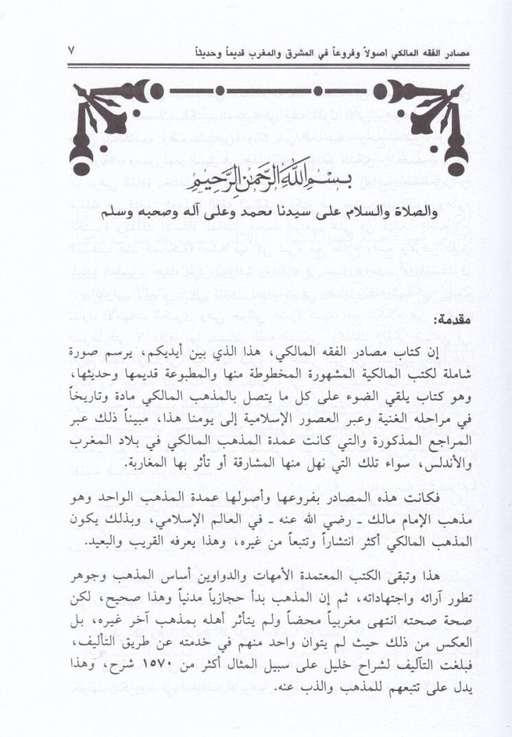Mesadirül-Fıkhil-Maliki Usulen ve Furuan fil-Maşrık vel-Magrib Kadimen ve Hadisen - مصادر الفقه المالكي - 2