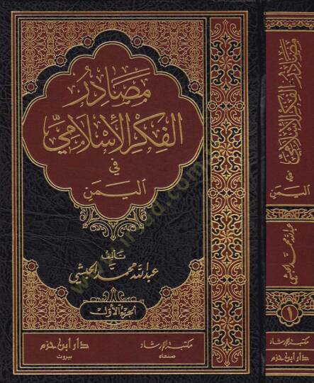 Mesadirul-Fikril-İslami fil-Yemen  - مصادر الفكر الإسلامي في اليمن