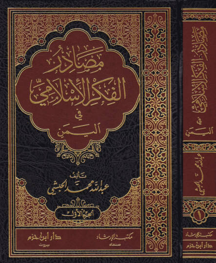 Mesadirul-Fikril-İslami fil-Yemen  - مصادر الفكر الإسلامي في اليمن