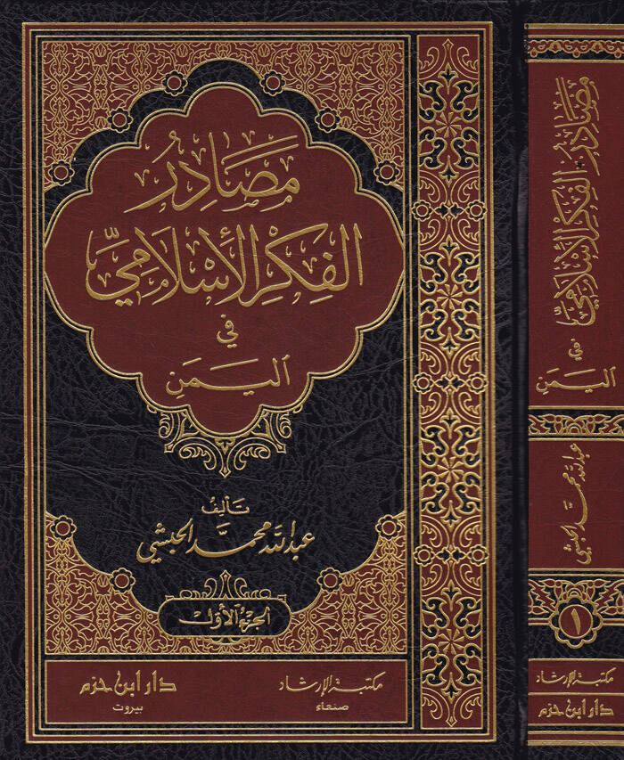 Mesadirul-Fikril-İslami fil-Yemen - مصادر الفكر الإسلامي في اليمن - 1