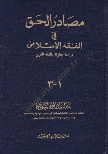 Mesadirül-Hak fil-Fıkhil-İslami Dirase Mukarene bil-Fıkhil-Garbi - مصادر الحق في الفقه الإسلامي دراسة مقارنة بالفقه الغربي