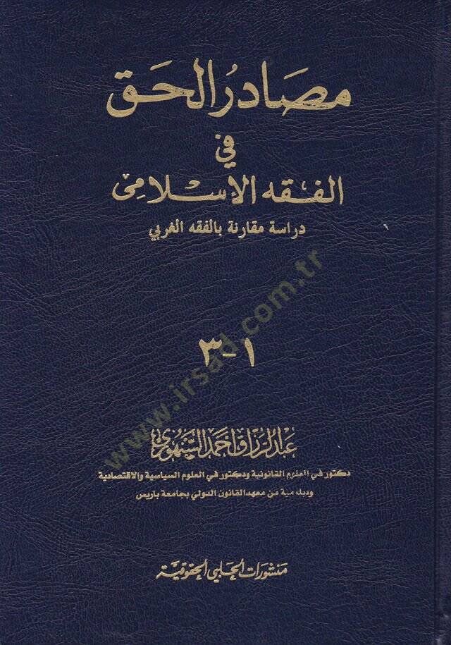 Mesadirül-Hak fil-Fıkhil-İslami Dirase Mukarene bil-Fıkhil-Garbi - مصادر الحق في الفقه الإسلامي دراسة مقارنة بالفقه الغربي - 1