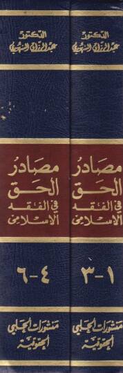Mesadirül-Hak fil-Fıkhil-İslami Dirase Mukarene bil-Fıkhil-Garbi - مصادر الحق في الفقه الإسلامي دراسة مقارنة بالفقه الغربي - 2