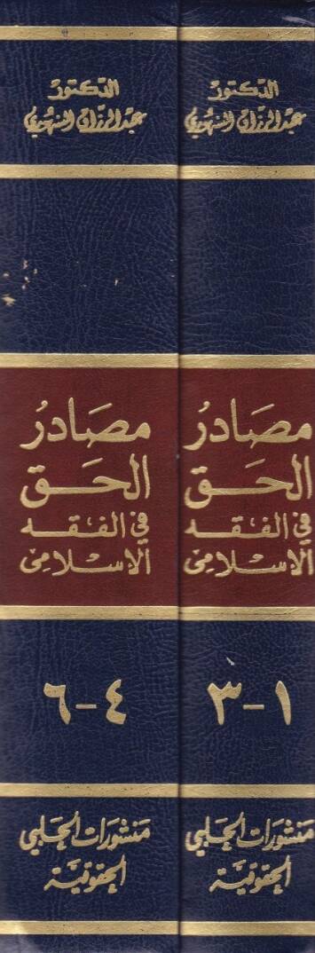 Mesadirül-Hak fil-Fıkhil-İslami Dirase Mukarene bil-Fıkhil-Garbi - مصادر الحق في الفقه الإسلامي دراسة مقارنة بالفقه الغربي - 2