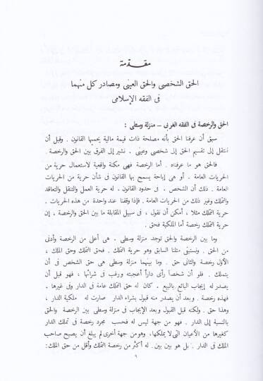 Mesadirül-Hak fil-Fıkhil-İslami Dirase Mukarene bil-Fıkhil-Garbi - مصادر الحق في الفقه الإسلامي دراسة مقارنة بالفقه الغربي - 3