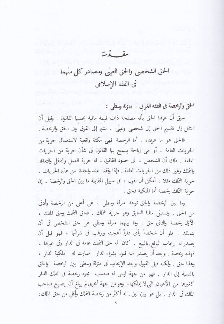 Mesadirül-Hak fil-Fıkhil-İslami Dirase Mukarene bil-Fıkhil-Garbi - مصادر الحق في الفقه الإسلامي دراسة مقارنة بالفقه الغربي - 3