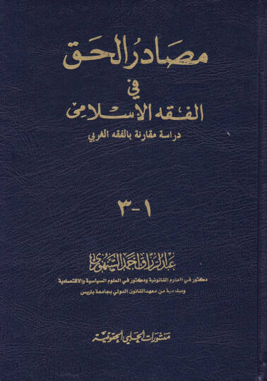 Mesadirül-Hak fil-Fıkhil-İslami Dirase Mukarene bil-Fıkhil-Garbi - مصادر الحق في الفقه الإسلامي دراسة مقارنة بالفقه الغربي