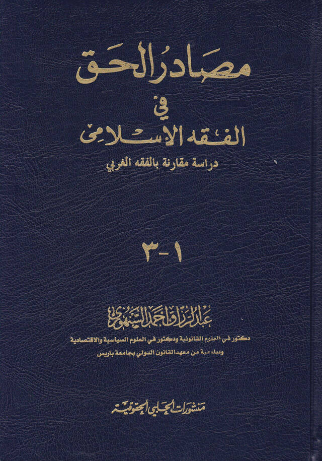 Mesadirül-Hak fil-Fıkhil-İslami Dirase Mukarene bil-Fıkhil-Garbi - مصادر الحق في الفقه الإسلامي دراسة مقارنة بالفقه الغربي - 1
