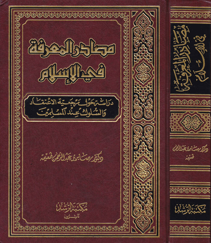 Mesadirül-Marife fil-İslam Dirase havle Merceiyyetil-İtikad ves-Süluk indel-Müslimin - مصادر المعرفة في الإسلام دراسة حول مرجعية الإعتقاد والسلوك عند المسلمين - 1