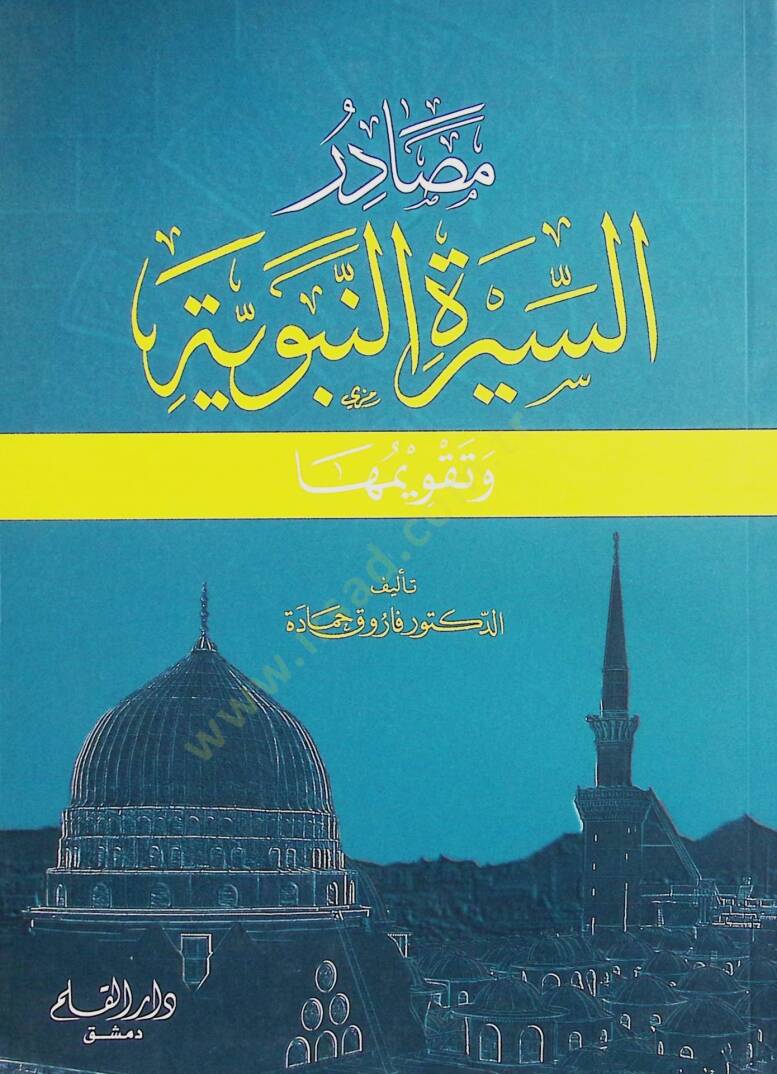 Mesadirüs-Siretin-Nebeviyye  ve Takvimuha - مصادر السيرة النبوية وتقويمها - 1