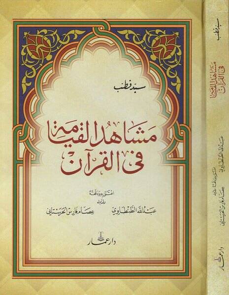 Meşahidül-kıyame fil-Kuran  - مشاهد القيامة في القران - 1