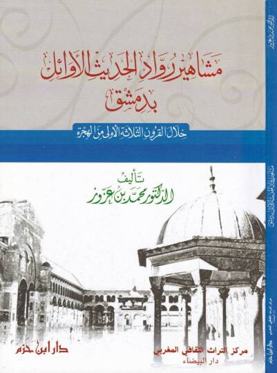 Meşahiru Ruvvadil-Hadisil-Evail bi-Dımaşk hilalel-Kurunis-Selasetil-Ula minel-Hicre - مشاهير رواد الحديث الأوائل بدمشق خلال القرون الثلاثة الأولى من الهجرة