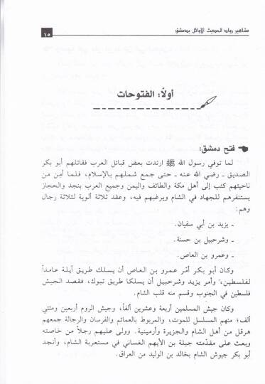 Meşahiru Ruvvadil-Hadisil-Evail bi-Dımaşk hilalel-Kurunis-Selasetil-Ula minel-Hicre - مشاهير رواد الحديث الأوائل بدمشق خلال القرون الثلاثة الأولى من الهجرة - 2