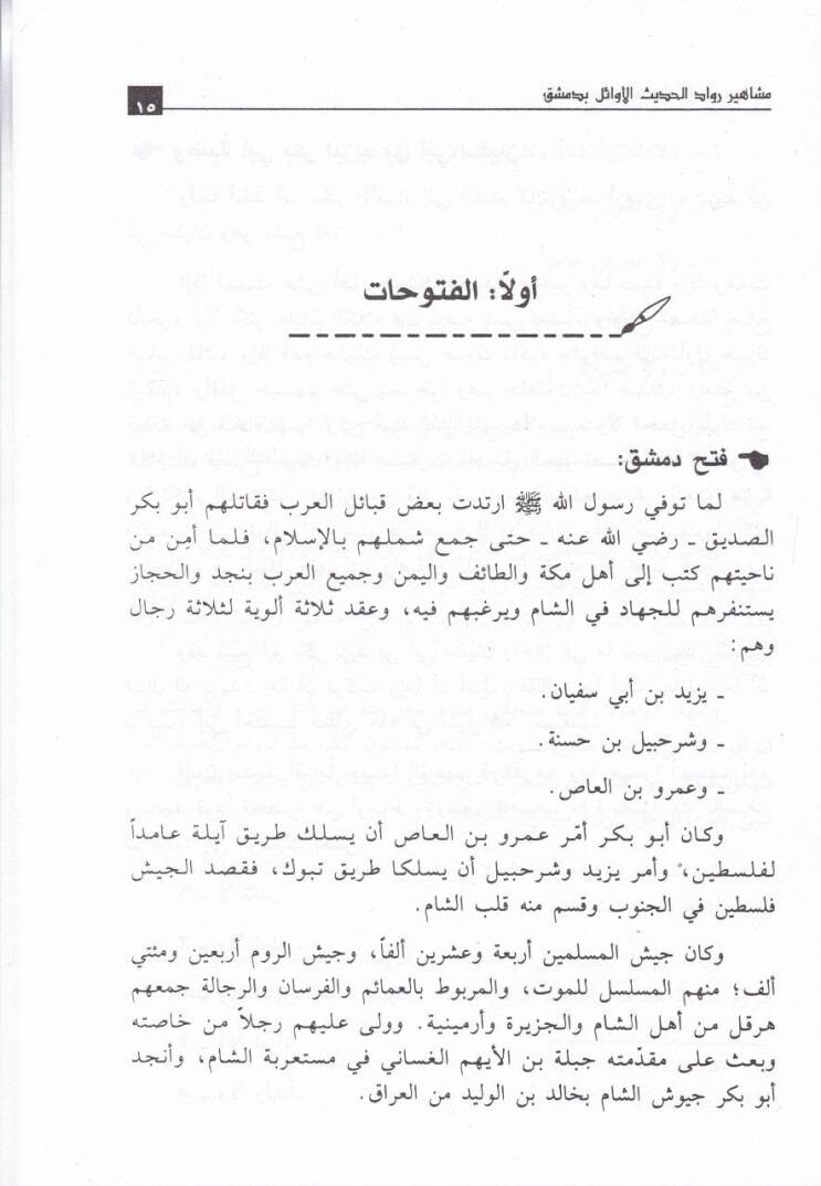 Meşahiru Ruvvadil-Hadisil-Evail bi-Dımaşk hilalel-Kurunis-Selasetil-Ula minel-Hicre - مشاهير رواد الحديث الأوائل بدمشق خلال القرون الثلاثة الأولى من الهجرة - 2
