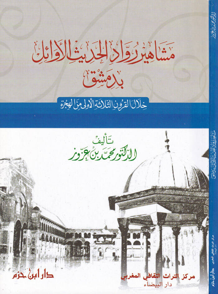 Meşahiru Ruvvadil-Hadisil-Evail bi-Dımaşk hilalel-Kurunis-Selasetil-Ula minel-Hicre - مشاهير رواد الحديث الأوائل بدمشق خلال القرون الثلاثة الأولى من الهجرة - 1
