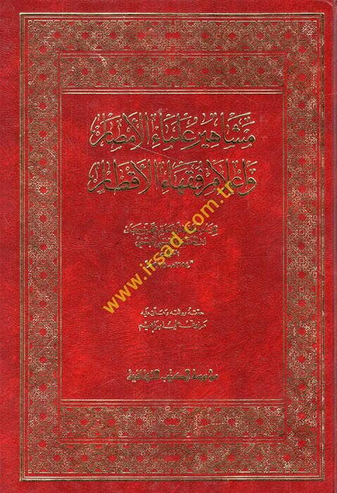 Meşahiru Ulemail-Emsar ve Alamu Fukahail-Aktar - مشاهير علماء الأمصار - 1