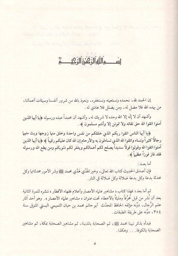 Meşahiru Ulemail-Emsar ve Alamu Fukahail-Aktar - مشاهير علماء الأمصار - 2