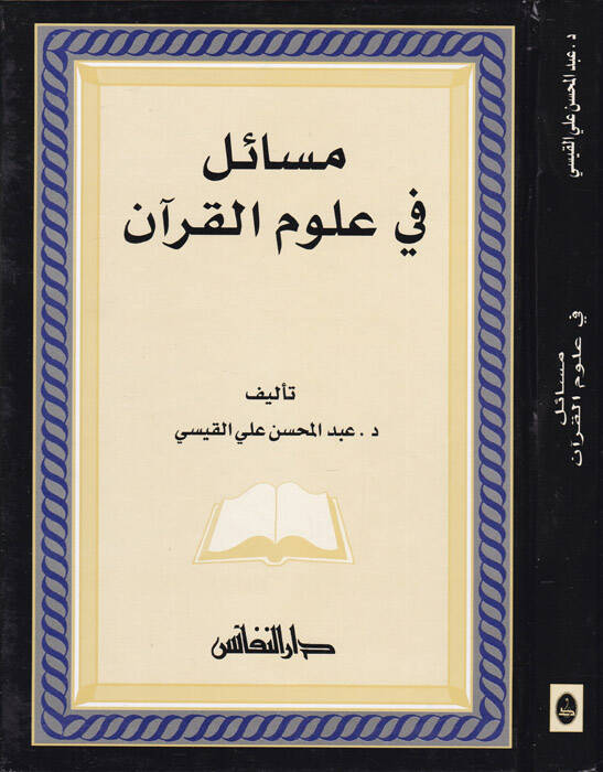 Mesail fi ulumil-Kuran

  - مسائل في علوم القرآن - 1