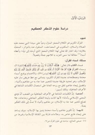 Mesail fi ulumil-Kuran

  - مسائل في علوم القرآن - 2