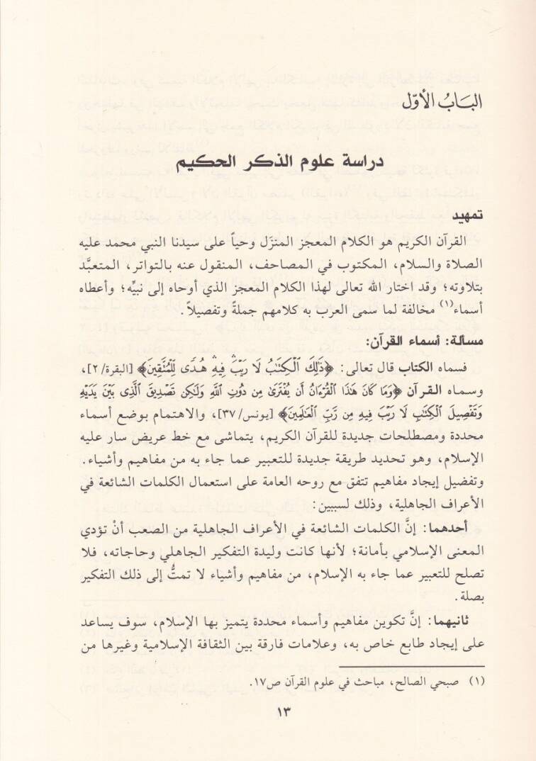 Mesail fi ulumil-Kuran

  - مسائل في علوم القرآن - 2