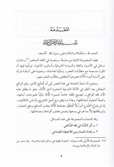 Mesail fil-Fıkh vel-Fikril-Muasırin  - مسائل في الفقه والفكر المعاصرين - 2