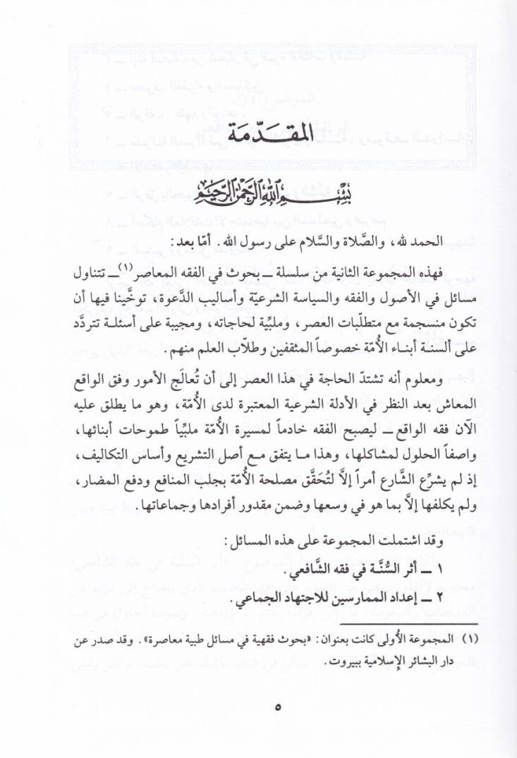 Mesail fil-Fıkh vel-Fikril-Muasırin  - مسائل في الفقه والفكر المعاصرين - 2