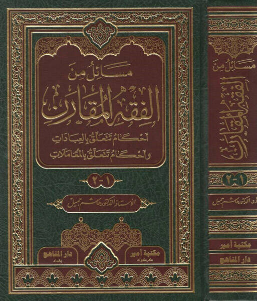 Mesail minel-fıkhil-mukaren - مسائل من الفقه المقارن احكام تتعلق بالعبادات وأحكام تتعلق بالمعاملات - 1