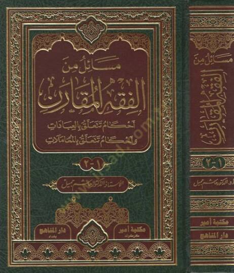 Mesail minel-fıkhil-mukaren  - مسائل من الفقه المقارن احكام تتعلق بالعبادات وأحكام تتعلق بالمعاملات