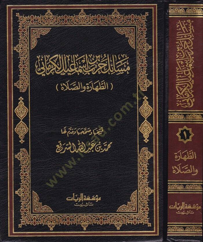 Mesailü Harb b. İsmail El-Kirmani (1) Et-Tahara ves-Salat -   مسائل حرب بن إسماعيل الكرماني الجزء الأول ( الطهارة والصلاة ) - 1