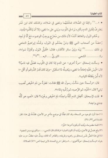 Mesailü Harb b. İsmail El-Kirmani (1) Et-Tahara ves-Salat -   مسائل حرب بن إسماعيل الكرماني الجزء الأول ( الطهارة والصلاة ) - 2