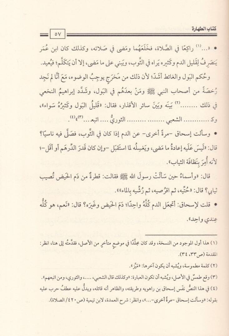 Mesailü Harb b. İsmail El-Kirmani (1) Et-Tahara ves-Salat -   مسائل حرب بن إسماعيل الكرماني الجزء الأول ( الطهارة والصلاة ) - 2