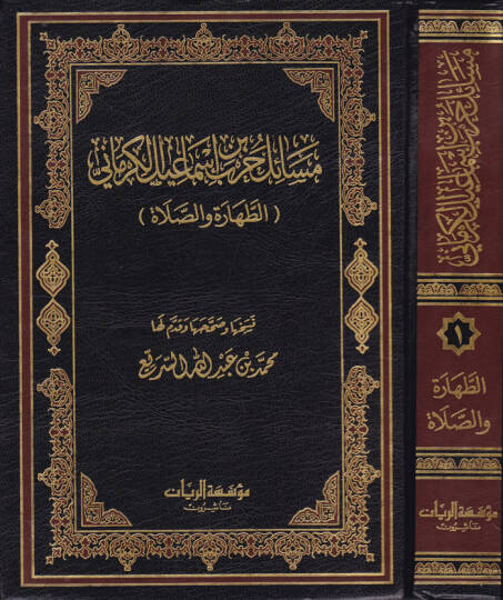 Mesailü Harb b. İsmail El-Kirmani (1) Et-Tahara ves-Salat -   مسائل حرب بن إسماعيل الكرماني الجزء الأول ( الطهارة والصلاة )