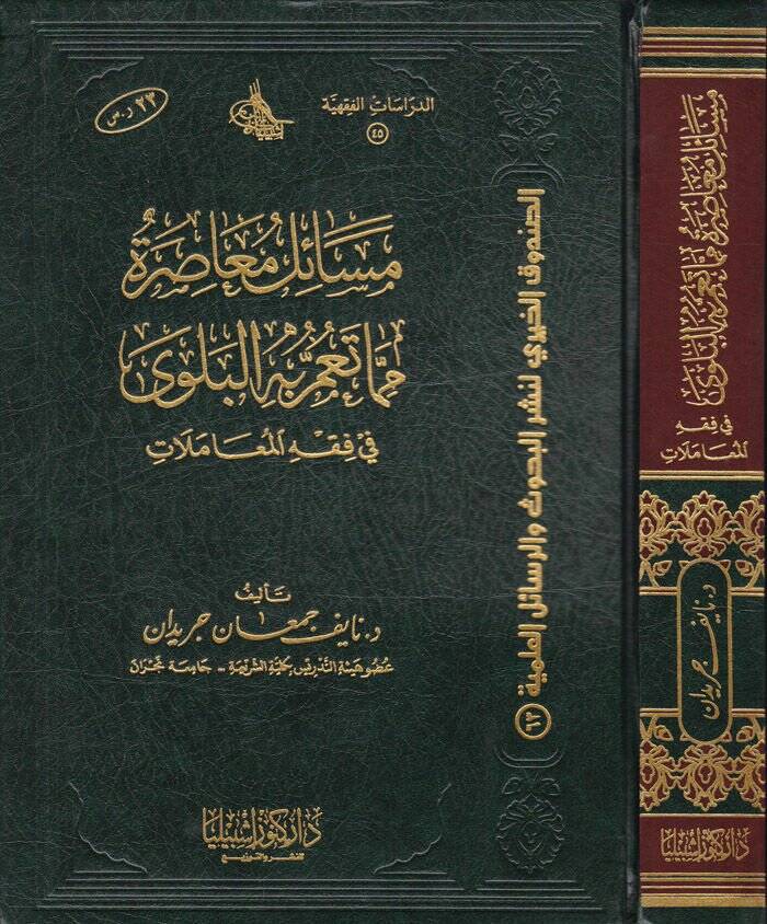 Mesailu Muasıra mimma Teammu bihil-Belevi fi Fıkhil-İbadat - مسائل معاصرة مما تعم به البلوى في فقه العبادات - 1
