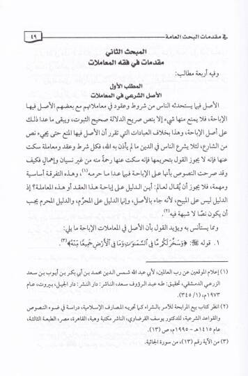 Mesailu Muasıra mimma Teammu bihil-Belevi fi Fıkhil-İbadat - مسائل معاصرة مما تعم به البلوى في فقه العبادات - 2
