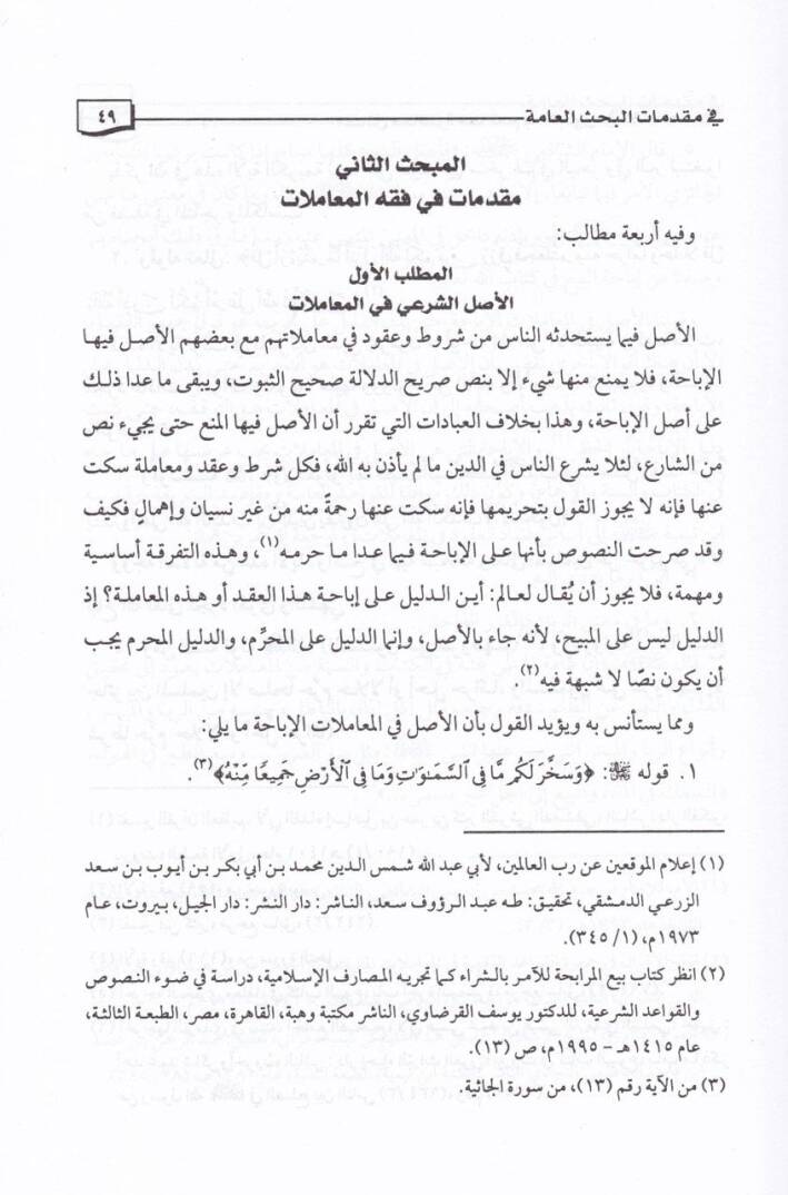 Mesailu Muasıra mimma Teammu bihil-Belevi fi Fıkhil-İbadat - مسائل معاصرة مما تعم به البلوى في فقه العبادات - 2