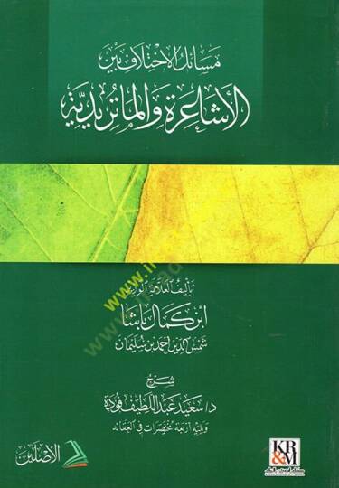 Mesailül-İhtilaf beynel-Eşaire vel-Matüridiyye - مسائل الاختلاف بين الأشاعرة والماتريدية ويليه أربع مختصرات في العقيدة