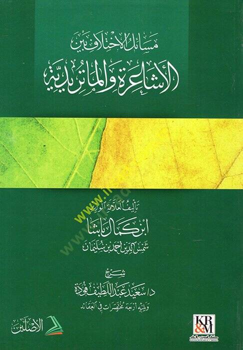 Mesailül-İhtilaf beynel-Eşaire vel-Matüridiyye - مسائل الاختلاف بين الأشاعرة والماتريدية ويليه أربع مختصرات في العقيدة - 1