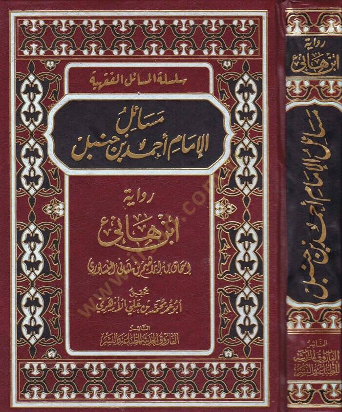 Mesailül-İmam Ahmed b. Hanbel  - مسائل الإمام أبي عبدالله أحمد بن حنبل رواية ابن هانئ - 1