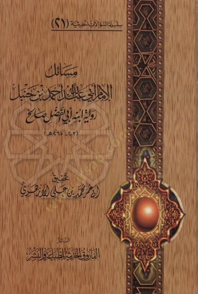 Mesailül-İmam Ahmed b. Hanbel  - مسائل الإمام أبي عبد الله أحمد بن حنبل رواية ابن أبي الفضل صالح - 1
