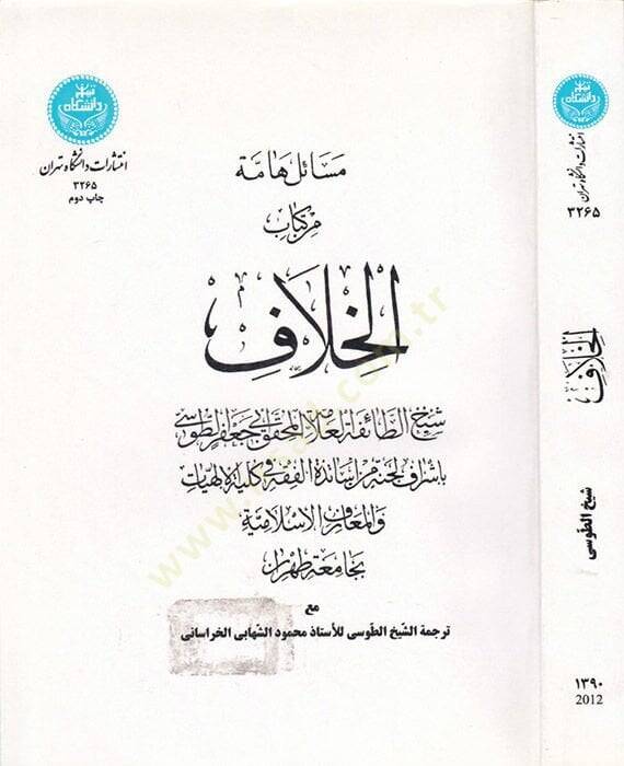 Mesailun Hamme min Kitabil-Hılaf  - مسائل هامة من كتاب الخلاف - 1