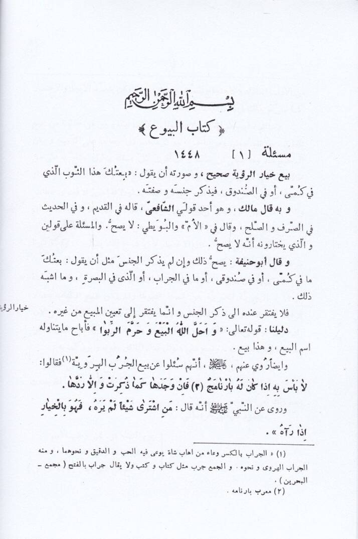 Mesailun Hamme min Kitabil-Hılaf  - مسائل هامة من كتاب الخلاف - 2