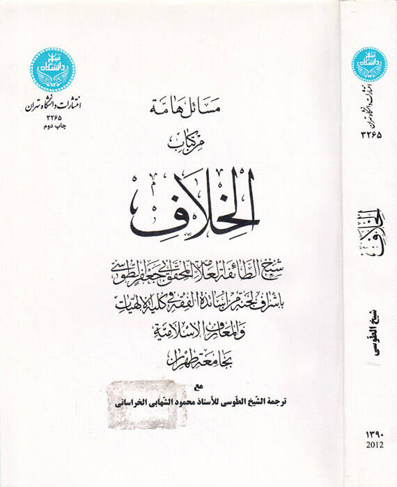 Mesailun Hamme min Kitabil-Hılaf - مسائل هامة من كتاب الخلاف - 1