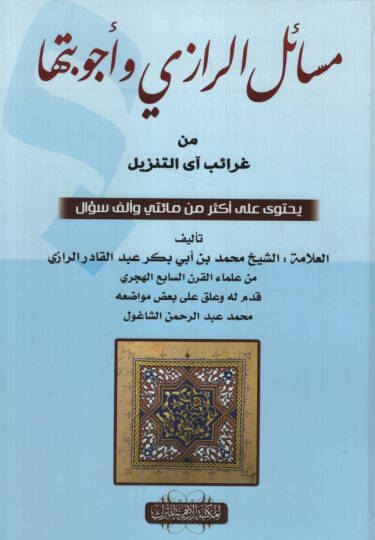 Mesailür-Razi min Garaibi ayit-Tenzil Yahtevi ala Ekser min Mietey ve Elf Sual - مسائل الرازي وأجوبتها من غرائب آي التنزيل