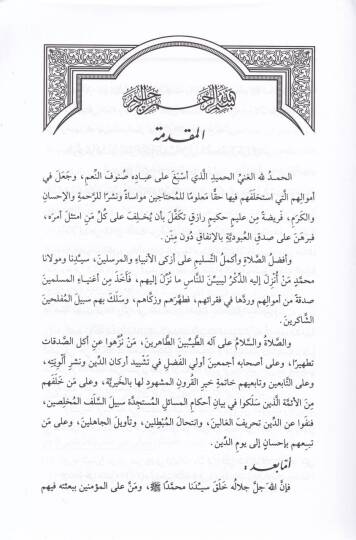Mesailüz-Zekail-Muasıra Dirasetün Fıkhiyyetün Tesiliyye - مسائل الزكاة المعاصرة دراسة فقهية تأصيلية - 2