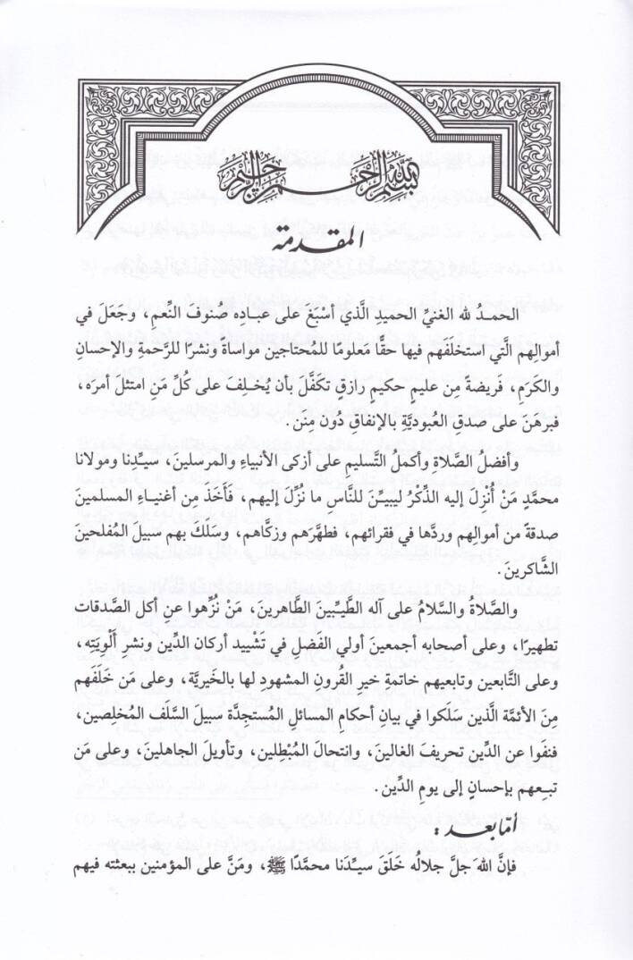 Mesailüz-Zekail-Muasıra Dirasetün Fıkhiyyetün Tesiliyye - مسائل الزكاة المعاصرة دراسة فقهية تأصيلية - 2