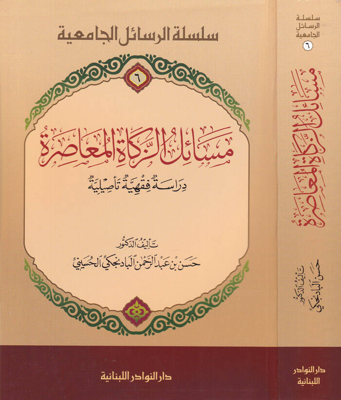 Mesailüz-Zekail-Muasıra Dirasetün Fıkhiyyetün Tesiliyye - مسائل الزكاة المعاصرة دراسة فقهية تأصيلية - 1